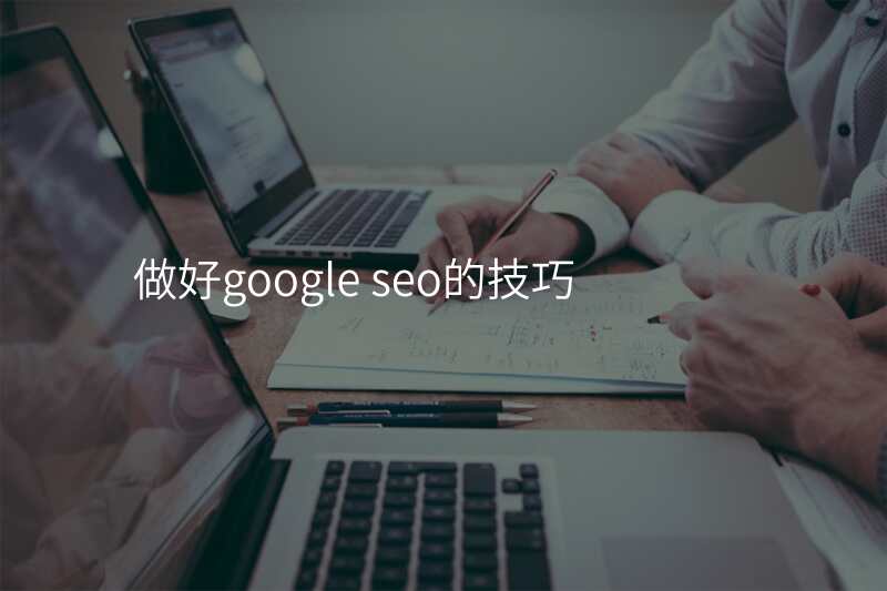 做好google seo的技巧