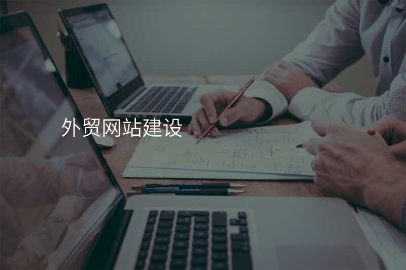 外贸网站建设