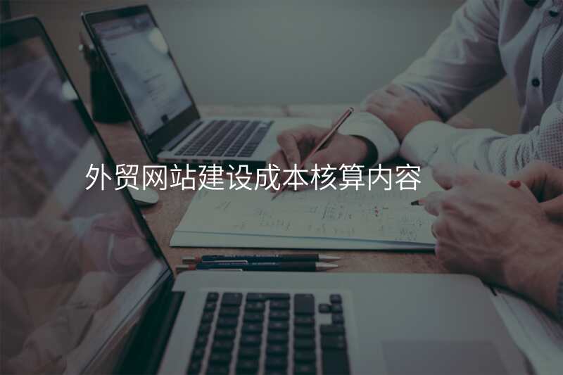 外贸网站建设成本核算内容