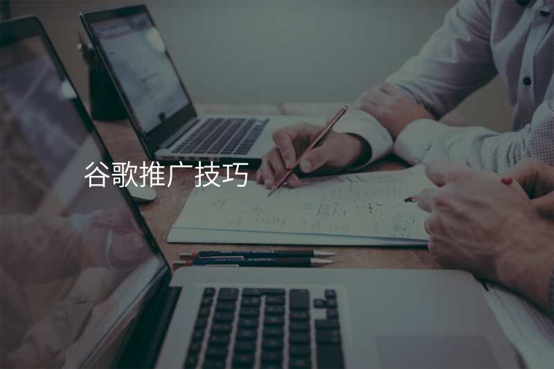谷歌推广技巧