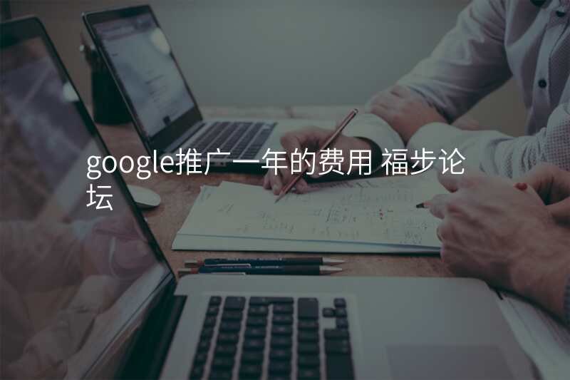 google推广一年的费用 福步论坛
