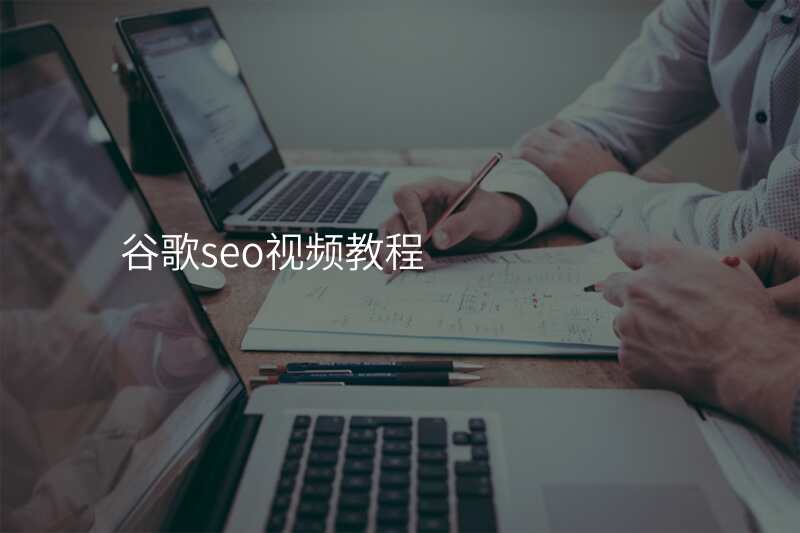 谷歌seo视频教程
