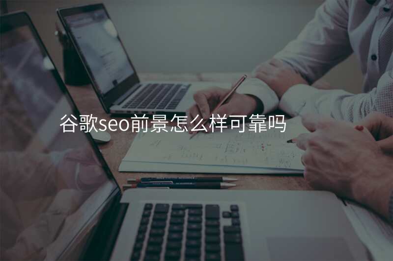 谷歌seo前景怎么样可靠吗