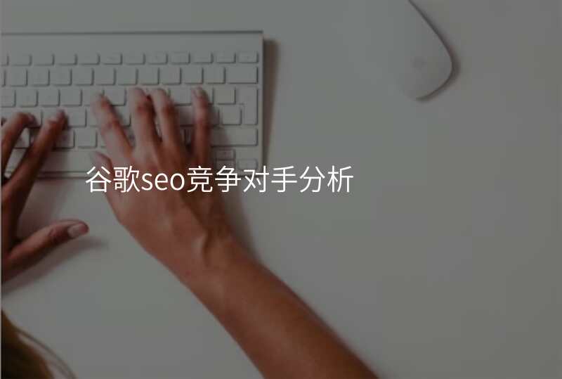 谷歌seo竞争对手分析