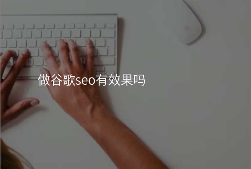 做谷歌seo有效果吗