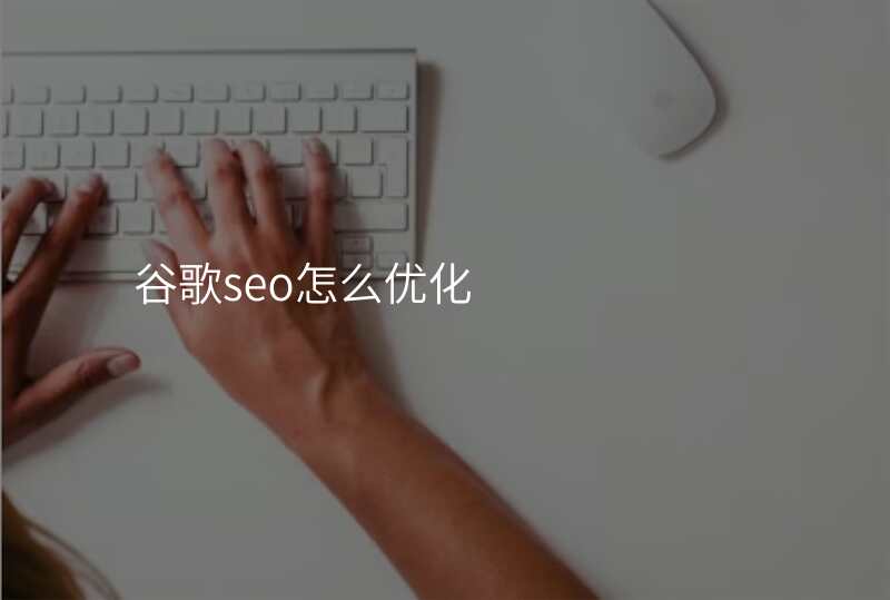 谷歌seo怎么优化