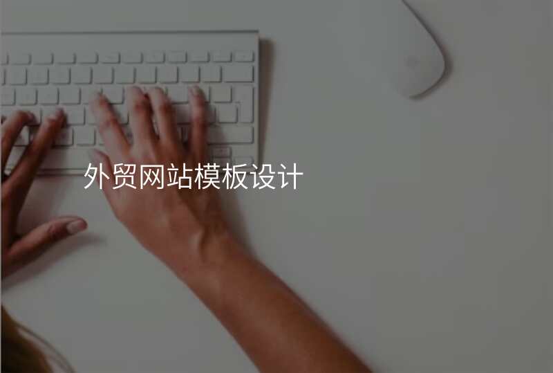 外贸网站模板设计