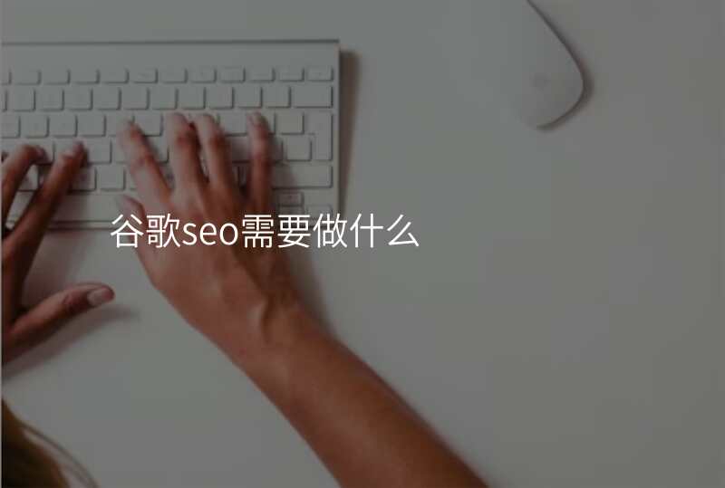 谷歌seo需要做什么
