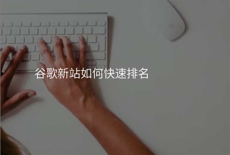 谷歌新站如何快速排名