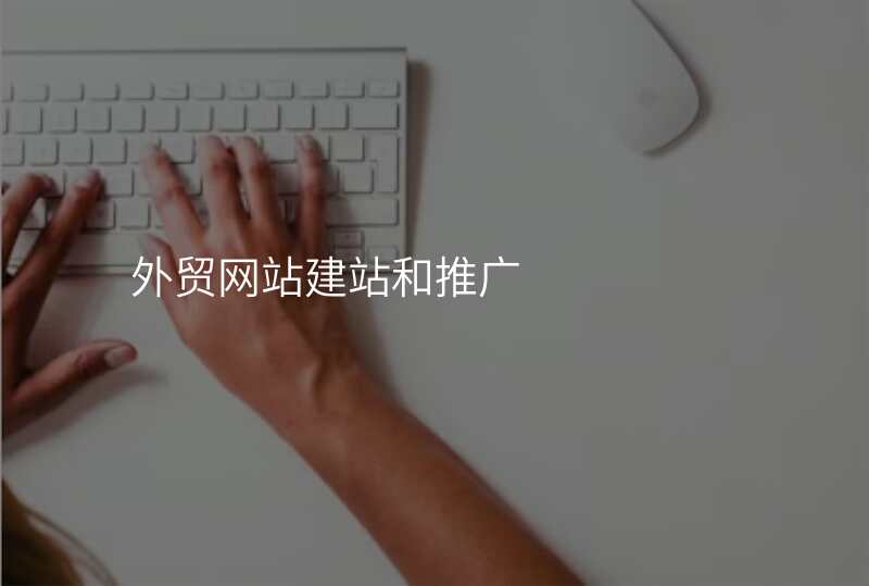 外贸网站建站和推广
