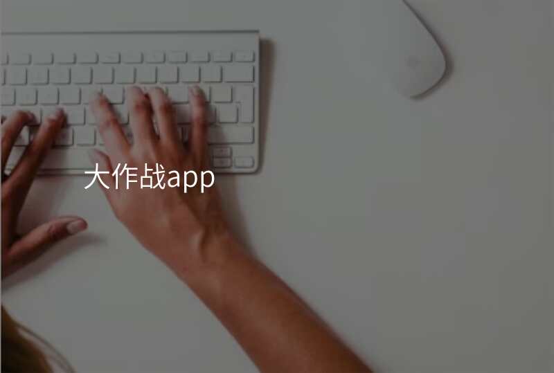 大作战app