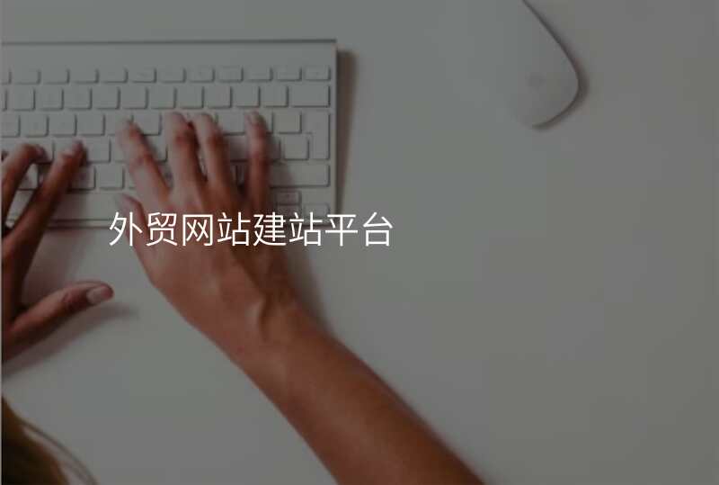 外贸网站建站平台