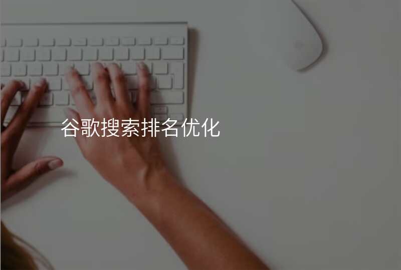 谷歌搜索排名优化