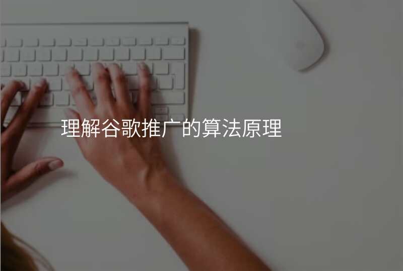 理解谷歌推广的算法原理