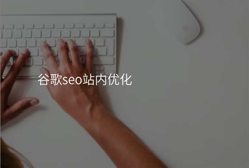 谷歌seo站内优化