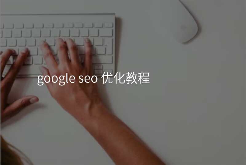 google seo 优化教程