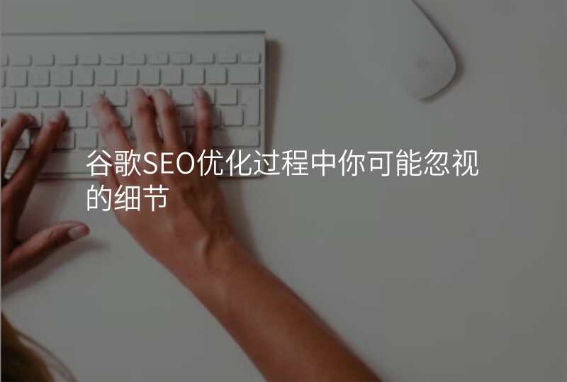 谷歌SEO优化过程中你可能忽视的细节