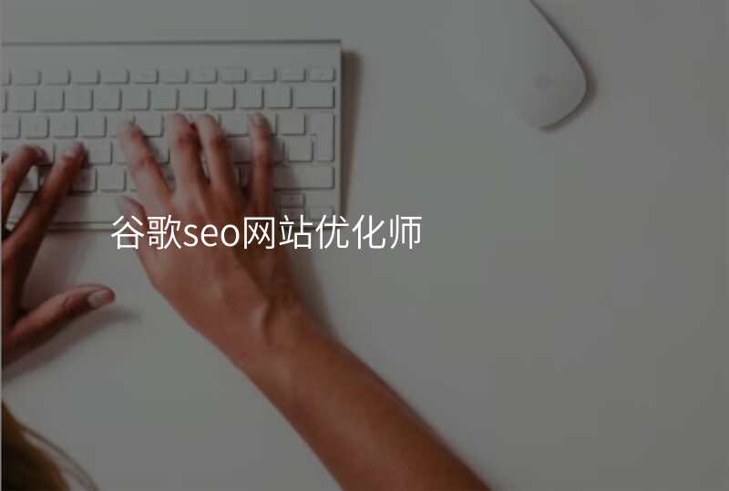 谷歌seo网站优化师