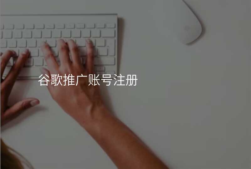 谷歌推广账号注册