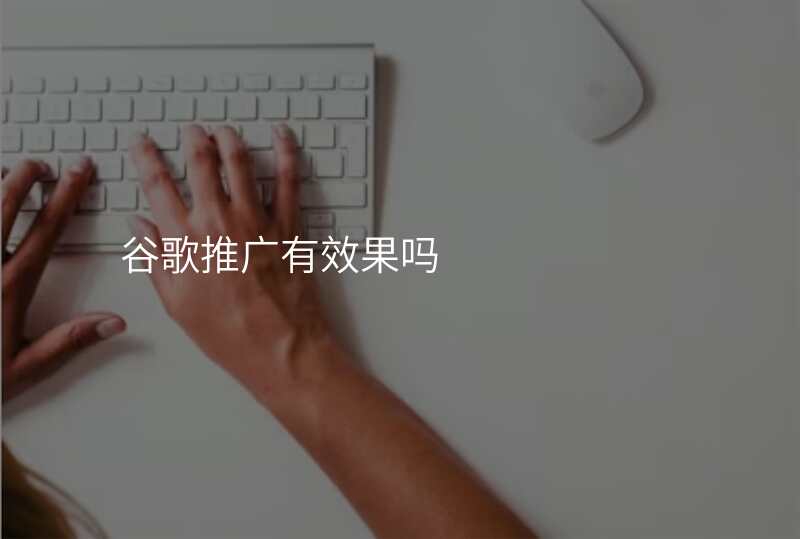 谷歌推广有效果吗