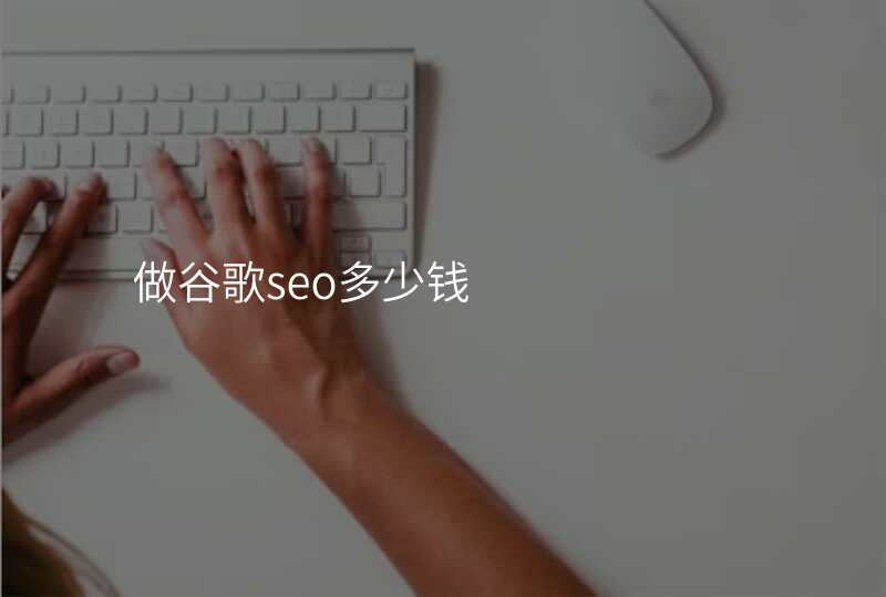 做谷歌seo多少钱