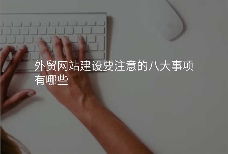 外贸网站建设要注意的八大事项有哪些