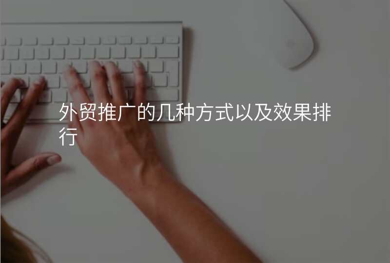 外贸推广的几种方式以及效果排行