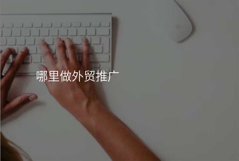 哪里做外贸推广
