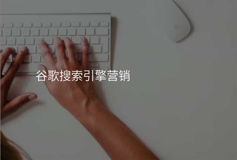 谷歌搜索引擎营销