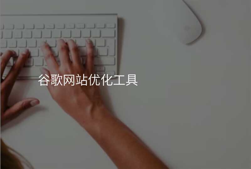 谷歌网站优化工具