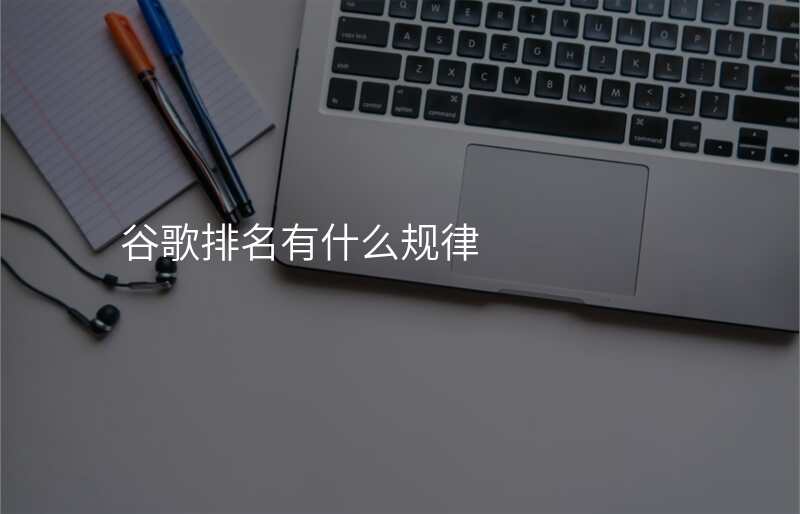 谷歌排名有什么规律