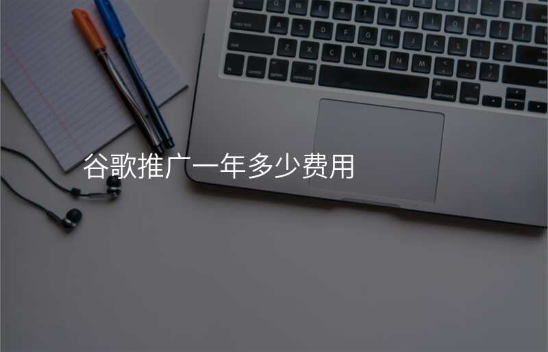 谷歌推广一年多少费用
