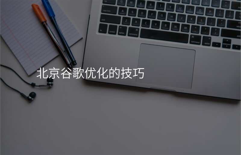 北京谷歌优化的技巧