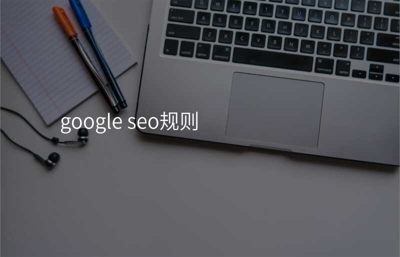 google seo规则