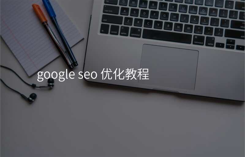 google seo 优化教程