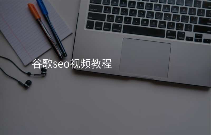 谷歌seo视频教程