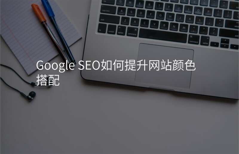 Google SEO如何提升网站颜色搭配