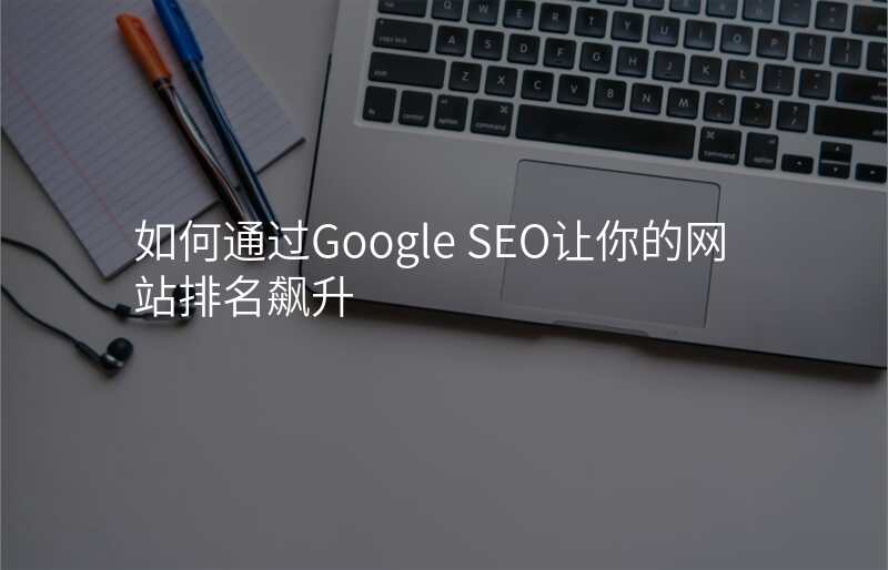 如何通过Google SEO让你的网站排名飙升