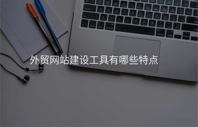 外贸网站建设工具有哪些特点