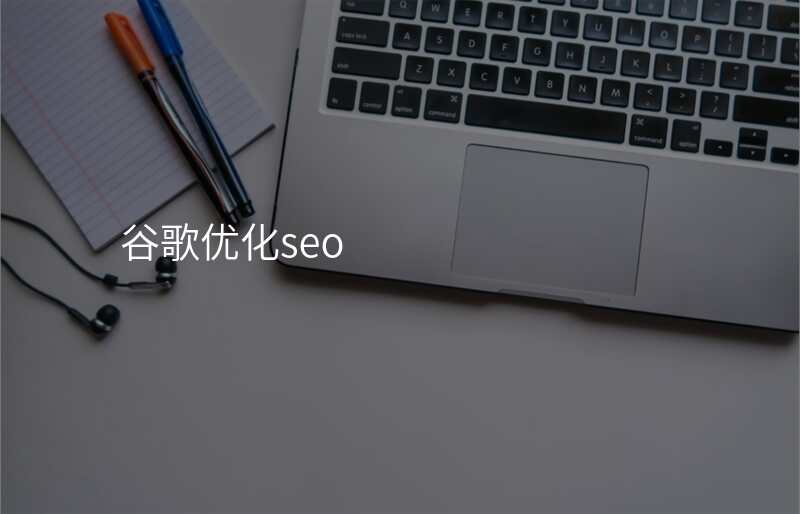 谷歌优化seo