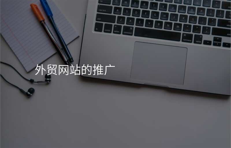 外贸网站的推广