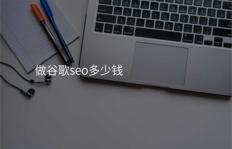 做谷歌seo多少钱