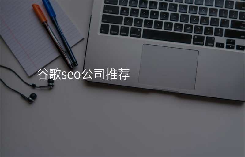 谷歌seo公司推荐