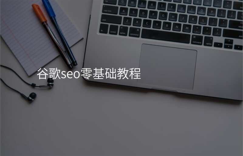 谷歌seo零基础教程