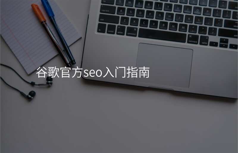 谷歌官方seo入门指南