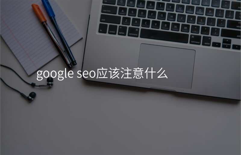 google seo应该注意什么