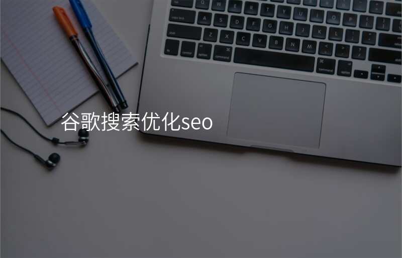 谷歌搜索优化seo