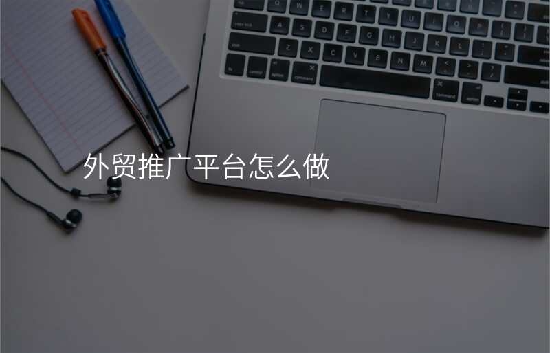 外贸推广平台怎么做