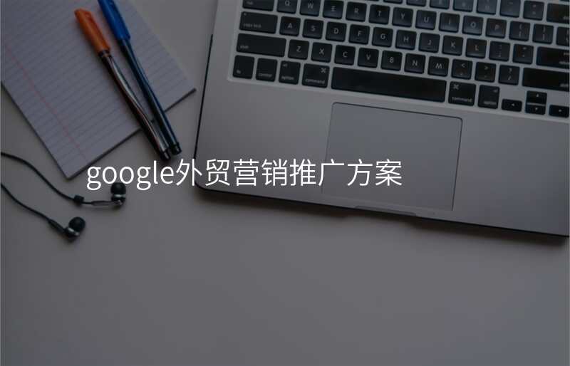 google外贸营销推广方案