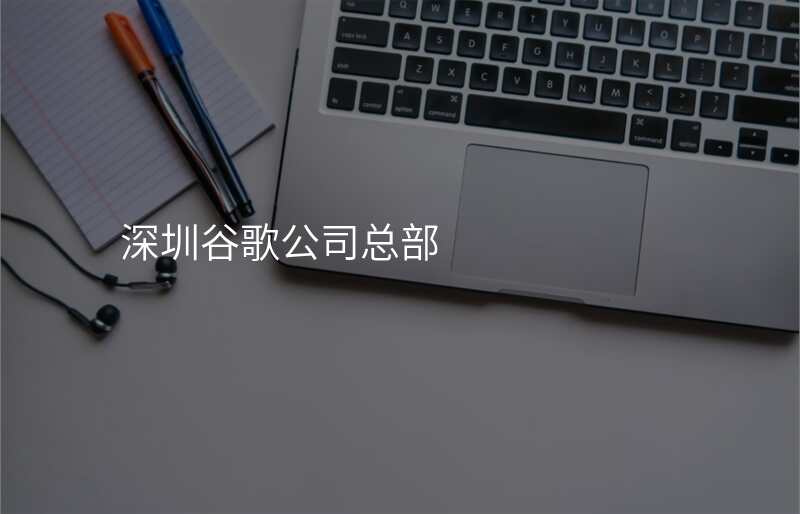 深圳谷歌公司总部